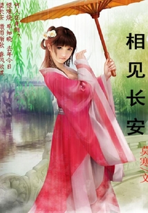 相見長安