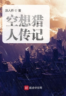 空想獵人傳記
