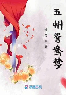 五州鴛鴦夢