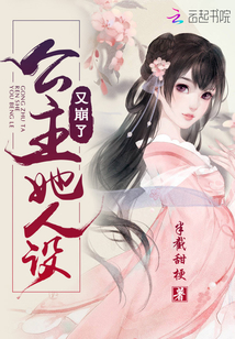 公主她人設(shè)又崩了