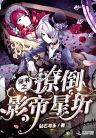 穿书之撩倒影帝星圻