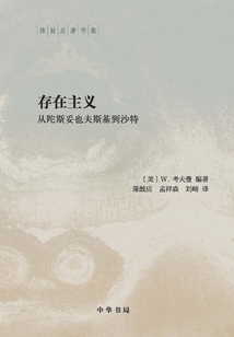 存在主義:從陀斯妥也夫斯基到沙特