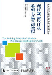 現(xiàn)代PCB設計及雕刻工藝實訓教程