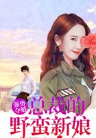 强势夺宠:总裁的野蛮新娘