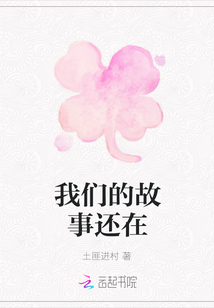 我們的故事還在