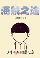 海賊之途在線閱讀