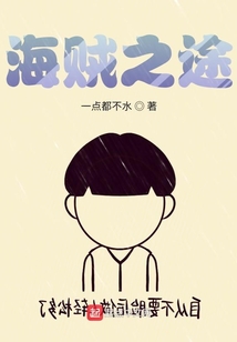 海賊之途