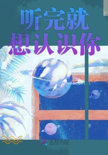 聽完就想認識你