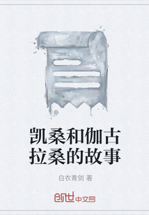凱桑和伽古拉桑的故事