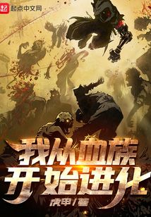 我從血族開始進化