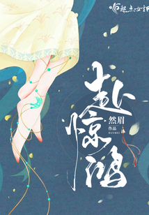 赴驚鴻