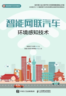 智能網(wǎng)聯(lián)汽車環(huán)境感知技術(shù)