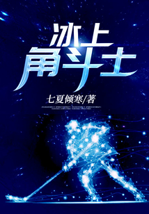 冰上角斗士