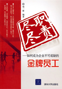 尽职尽责:如何成为企业不可或缺的金牌员工