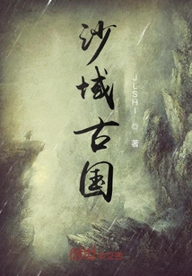 沙域古國