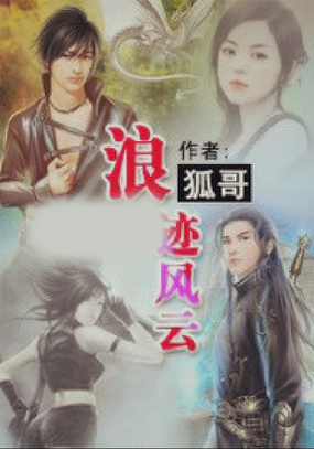 浪迹风云最新章节全文无弹窗在线阅读-QQ阅读现言女生网