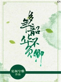 多年韶華不負卿