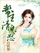 帮主,请息怒