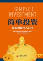 简单投资:超实用股市入门书在线阅读