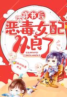 穿書后惡毒女配從良了在線閱讀