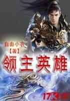 領(lǐng)主英雄在線閱讀