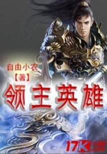 領主英雄