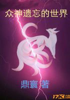 众神遗忘的世界在线阅读