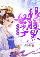 至尊盛宠：世子很腹黑