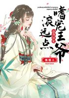 驭兽妖妃:嗜宠王爷,滚远点在线阅读