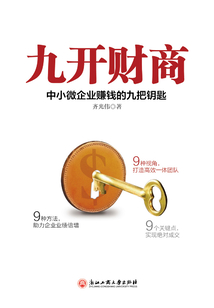 九開財商：中小微企業賺錢的九把鑰匙