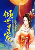 倾世尊宠在线阅读