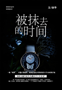 被抹去的時間