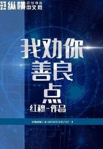 我勸你善良點