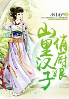 山里汉子俏厨娘在线阅读