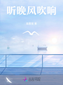聽晚風吹響