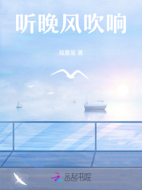 听晚风吹响在线阅读