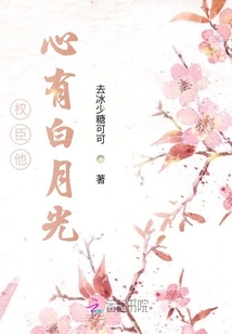 權臣他心有白月光