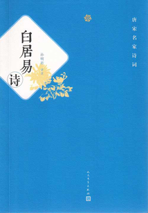 白居易詩