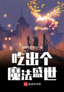 吃出個魔法盛世