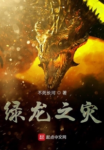 绿龙之灾 cover