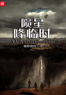 隕星降臨時