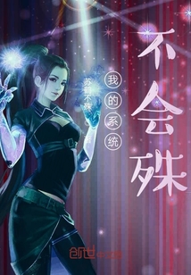 我的系統(tǒng)不會(huì)殊