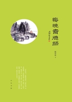 悔晚斋臆语在线阅读