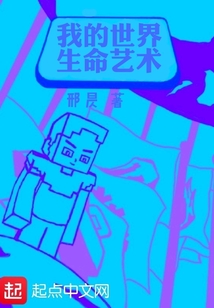 我的世界生命藝術