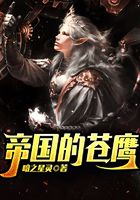 帝国的苍鹰