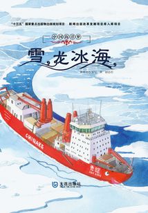 中國海洋夢：雪龍冰海