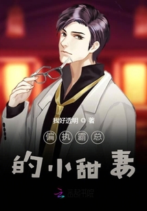 偏執霸總的小甜妻