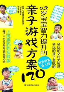 0～3歲寶寶智力提升的親子游戲方案120：上班族媽媽實踐版