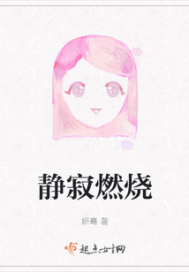 靜寂燃燒