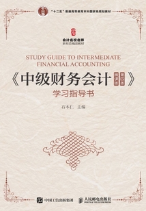 《中級財務會計（微課版 第四版）》學習指導書